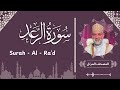 سورة الرعد تلاوة حسن صالح       