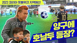 ⚽'2023 코리아 풋볼위크'의 첫번째 지역예선, 양구…