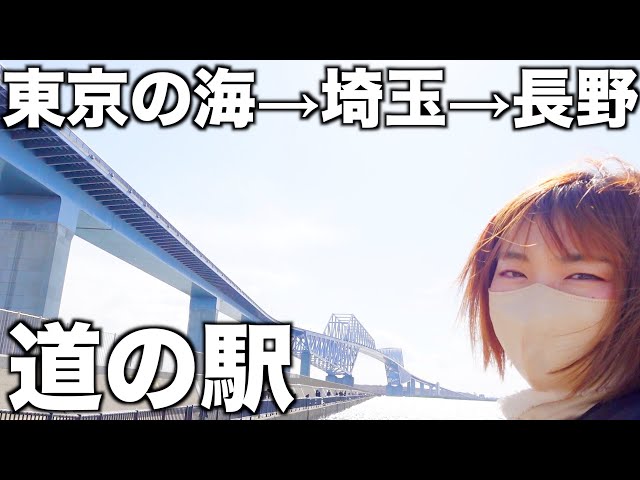 【車でぶらり旅行】東京ゲートブリッジ→埼玉ホテル→軽井沢を車でドライブ→長野県は道の駅まで