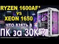 TECT RYZEN 1600 AF vs XEON 1650 в СБОРКЕ за 30000 | КОМПЬЮТЕР за 30000 c RYZEN 1600AF