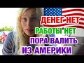 ЭКОНОМЛЮ НА ВСЁМ | ЖИЗНЬ В КРЕДИТ | США СЕЙЧАС