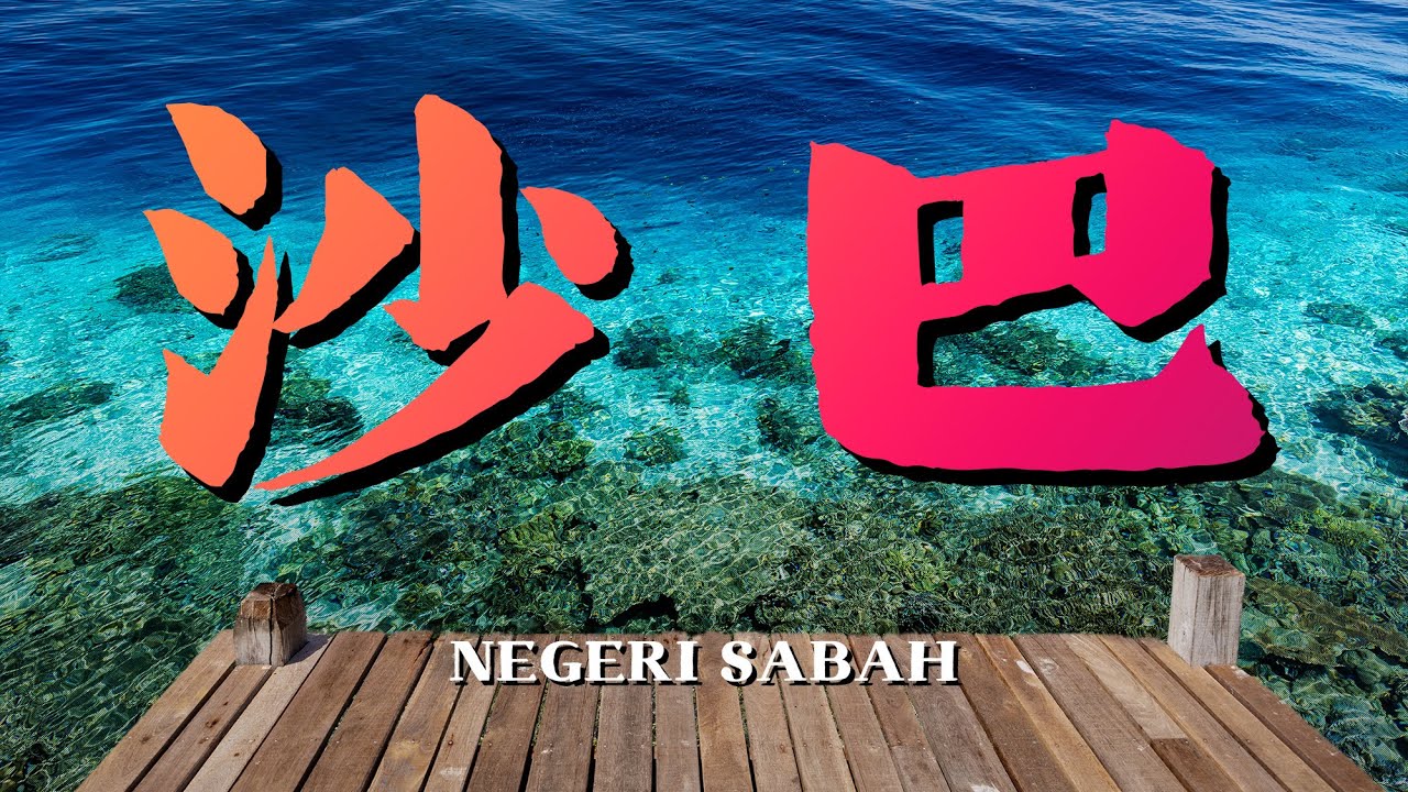 🇲🇾马来西亚 沙巴 旅行总结和攻略 从亚庇到山打根再到仙本那 最后从斗湖去纳闽 旅行推荐全在这里