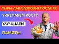 Какой сыр разрушает сосуды после 60, а какой спасает кости и улучшает память | Здоровье пожилых.