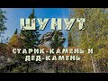 Поход на Шунут. Старик-камень и Дед-камень. Осенний поход по Среднему Уралу