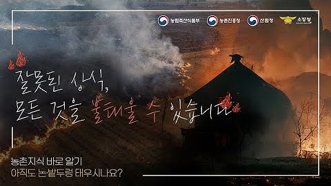 아직도 논, 밭두렁 태우시나요? 잘못된 상식으로 모든 것을 불태울 수 있습니다.