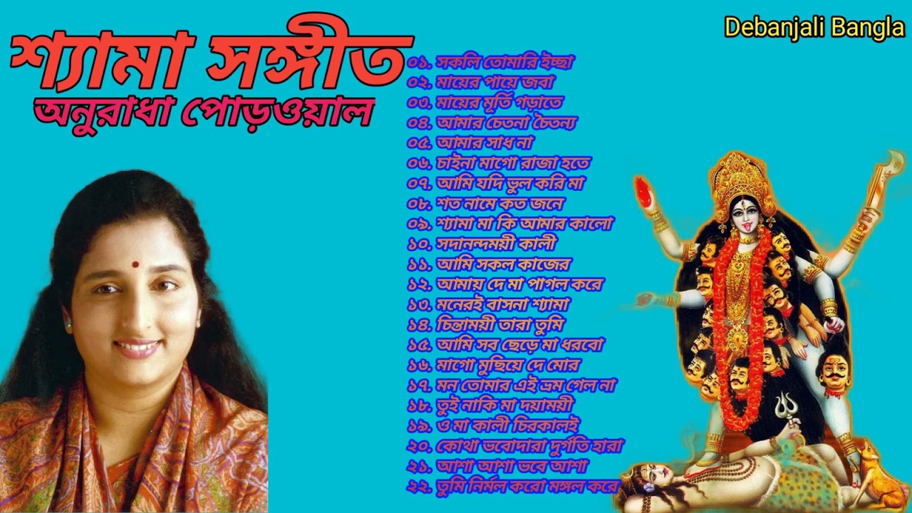 Shyama Sangeet Anuradha Paudwal       Bengali Devotional Songs