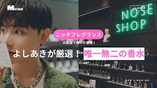 本当は教えたくない…！よしあきが今年使ってよかった香水BEST3