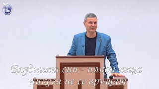 Блудният син - някои неща никога не се връщат |Янчо Ганев| 2021.11.24