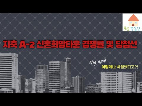 지축 A-2 신혼희망타운 경쟁률 및 당첨선 (이렇게 치열해도 되나요?)