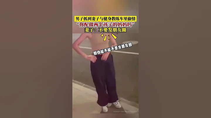 男子抓到妻子與健身教練偷情 - 天天要聞