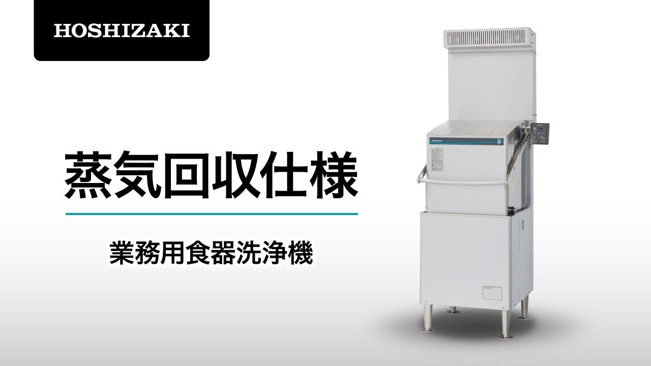 HOSHIZAKI 食器洗淨機