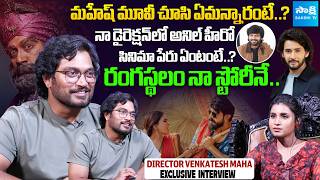 Rao Bahadur Director Venkatesh Maha Exclusive Interview : Satya Dev | Mahesh Babu | Sakshi TV Cinema