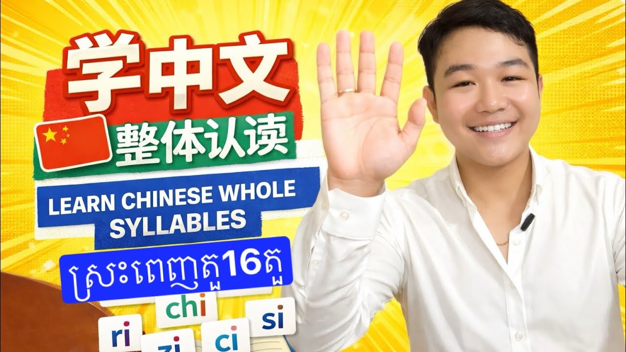 Pin Yin - Part 5 | Learn Chinese | រៀនចិន | រៀនភាសាចិន,ថ្នាក់ដំបូង | រៀនប្រកបភាសាចិន | 学拼音