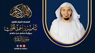 سورة البقرة - كاملة | القارئ سامر الخولي | تلاوة خاشعة