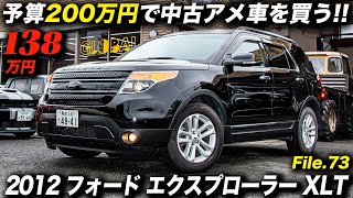 2リッター直4ターボエンジン＋FF＋3列シートのパッケージが日本にマッチする現代のアメリカンSUV｜2012年型 フォード エクスプローラー XLT エコブースト