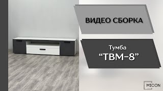 Тумба ТВМ-8 - YouTube