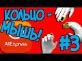 ТОП Алиэкспресс #3