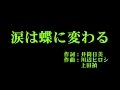 アンジュルム 『涙は蝶に変わる』 カラオケ