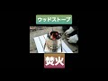 2次燃焼が楽しいウッドストーブで焚火！！