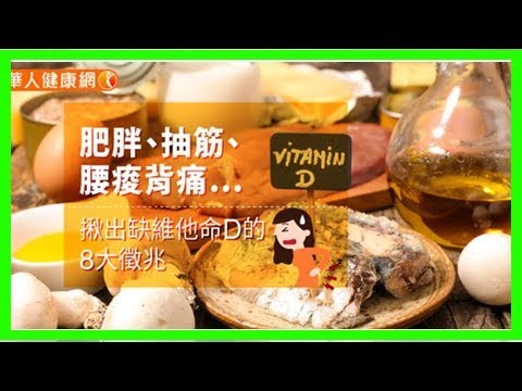 肥胖、抽筋、腰痠背痛…揪出缺維他命D的8大徵兆