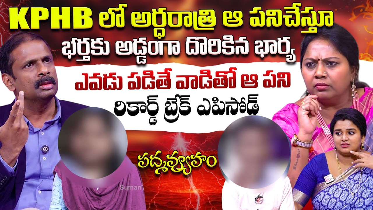 PADMAVYUHAM ( Episode - 53 ) Advocate Ramya | Dr. Kalyan Chakravarthy | Sreevani | SumanTV Lifestyle