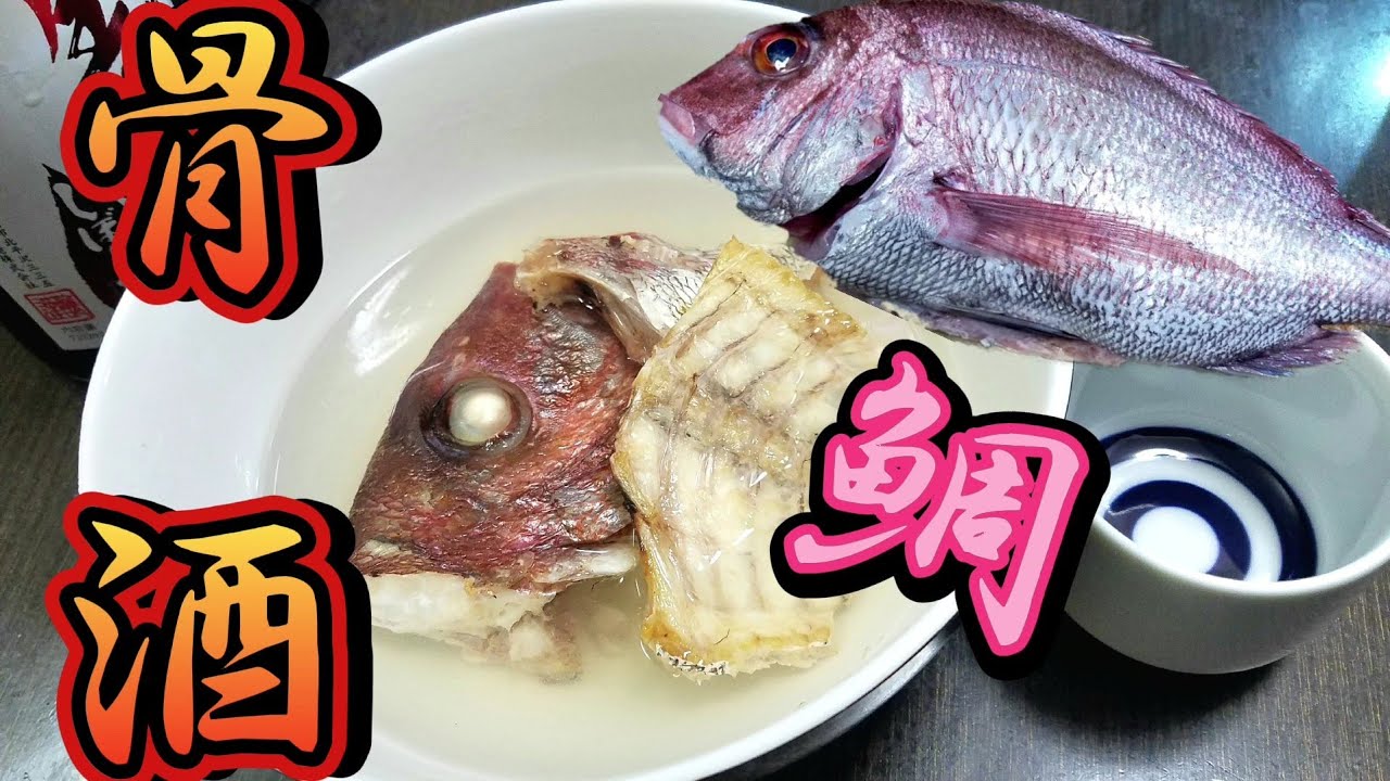 【骨酒】日本酒がバカ美味い！鯛のアラで作る、鯛の骨酒！出汁がめちゃくちゃ出て何杯でも飲みたくなる禁断のお酒 - YouTube