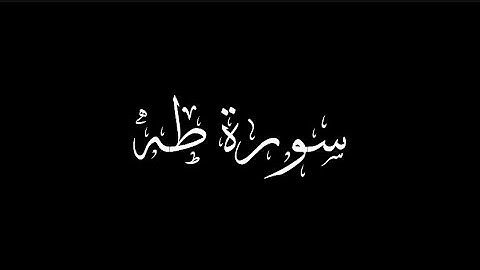كرومات قران /سورة طه - ياسر الدوسري - كرومات شاشة سوداء