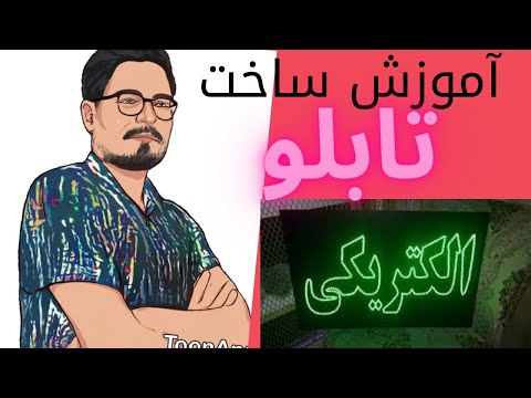 تصویری: نحوه انتخاب مقاومت برای LED ها