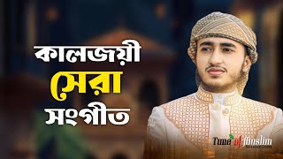 ভিন্ন স্বাদে জনপ্রিয় সংগীত | Kolorob Ghazal | Islamic Song | Kalarab Gojol | Notun Gojol Bangla 2023