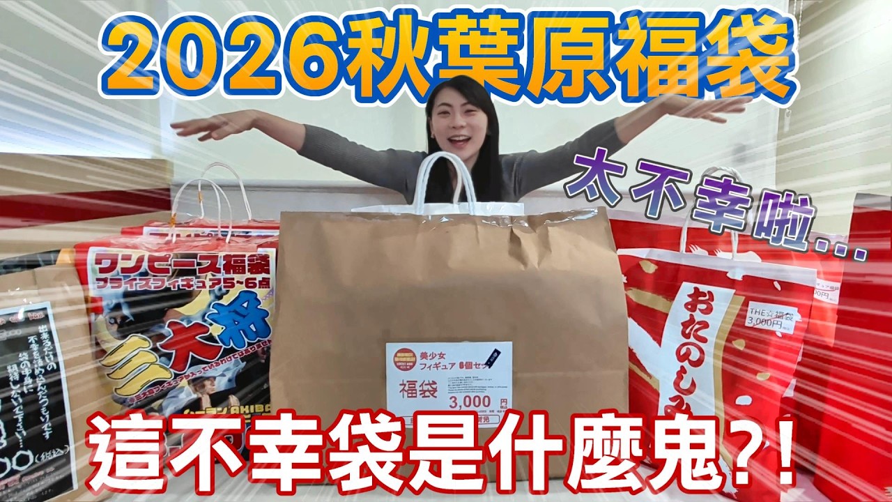 2026 日本秋葉原福袋開箱｜這「不幸袋」是什麼鬼？？？開到當場傻眼！PART 2