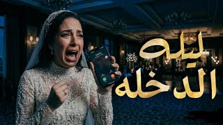 جث__مان داخل الغرفه لعروسه ليله الزفاف والنهايه كانت مأساويه وصادمه  ...