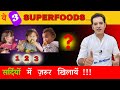 3 SUPERFOODS FOR BABY WEIGHT GAIN AND IMMUNITY IN WINTERS BY DR BRAJPAL