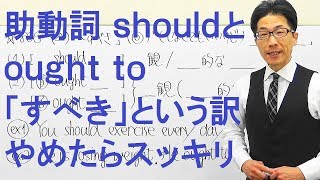 【高校英語】806助動詞/shouldとought to意味が一緒と思ってる方へ