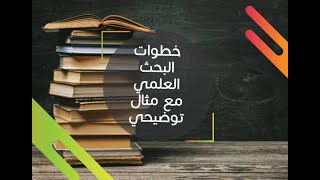 خطوات إعداد البحث العلمي