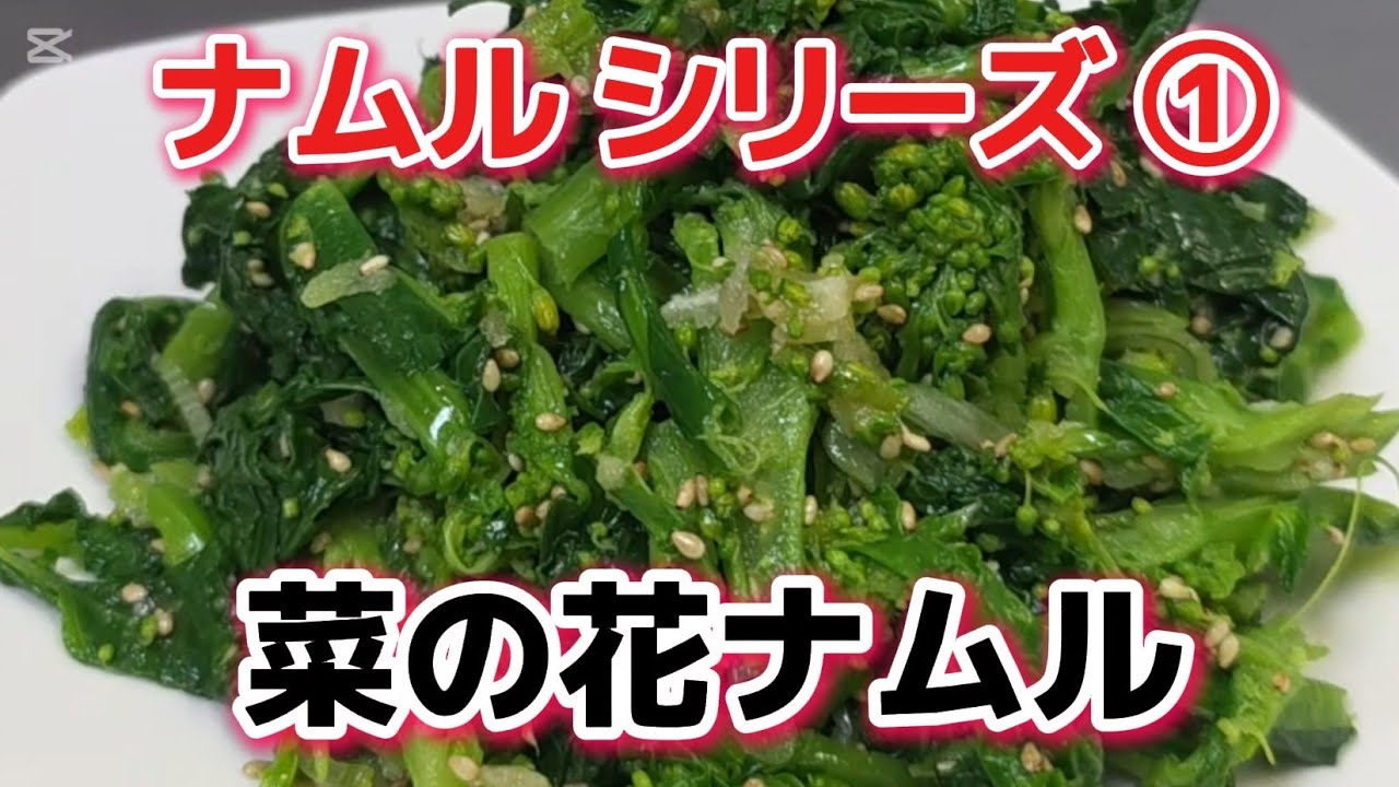 【菜の花ナムルの作り方】春の味覚！菜の花ナムルと「魔法のニンニク保存術」✨【韓国料理】