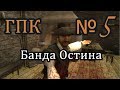 Корсары ГПК прохождение №5 [Банда Остина, Банда грабителей и убийц]