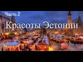 Красоты Эстонии. Часть 2