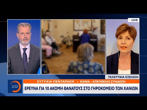 Γηροκομείο Χανίων: Έρευνα για 10 ακόμη θανάτους | Κεντρικό Δελτίο Ειδήσεων 28/4/2021 | OPEN TV