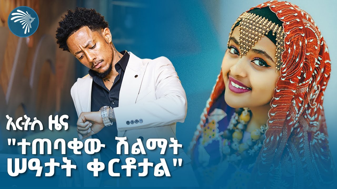 በአዲስ አበባ ግዙፍ የሥነጽሑፍ ፌስቲቫል ተዘጋጀ |Arts special| @artstvworldnews