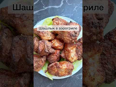 #шаглыкваэрогриле#шашлык#домашнийшашлык#готовимбыстровкусно#готовимподомашнему#рецепты#быстрыерецепт