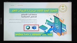 اضافة التحديثات الجديدة للتابلت وحل مشكلة التسجيل فى  webex   للدخول stream  وزارة التربية والتعليم