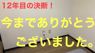 12年目の決断！本当に今までありがとうございました。これからも頑張ります。生暖かい目で見て下さい。