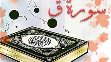 سورة ق مع مقدمة لطيفة - الشيخ جهاد أحمد