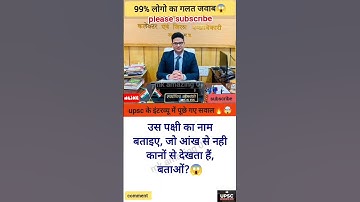 Ias Interview Questions |IAS इंटरव्यू में पूछे गये सवाल| upsc interview questions #shorts #ytshorts