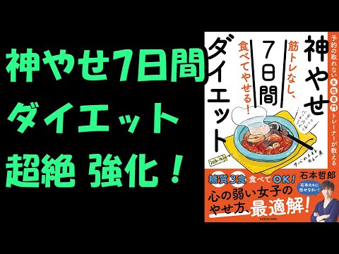 神やせ7日間ダイエットを超絶強化する方法を話します！【ゴリゴリ痩せたい方へ】