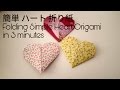 簡単 ハート 折り紙 Folding Simple Heart Origami in 3mins