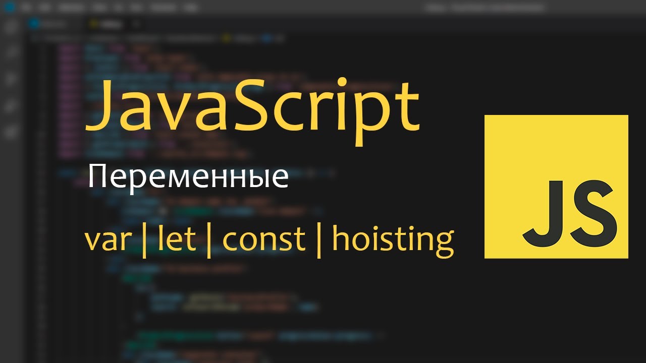 Var variable. Полный курс JAVASCRIPT. Var Let const JAVASCRIPT. Var Let const JAVASCRIPT отличия. Константы в js.