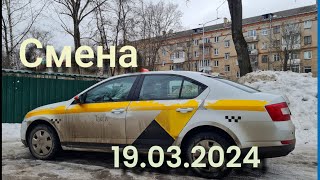 Яндекс такси Москва 19.03.2024