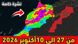 نشرة خاصة⛈️حالة الطقس بالمغرب من 27 الى 10 أكتوبر 2026 screenshot 1