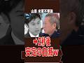 米軍撤退後に隣国が何をしたか、義務教育レベルで解説されるw#山添拓 #共産党